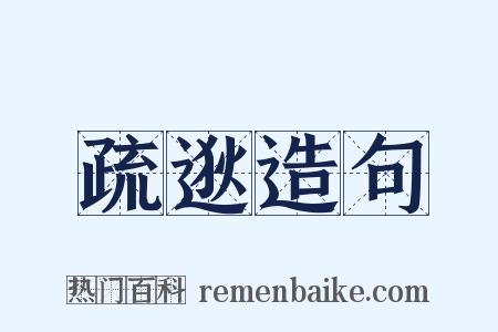疏逖造句是什么意思的图片